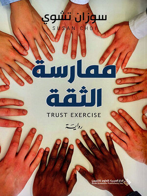 cover image of ممارسة الثقة